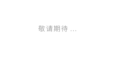 敬請(qǐng)期待